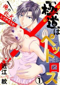 極道はペットロス~俺の牝犬にしてやろうか~【合本版】
