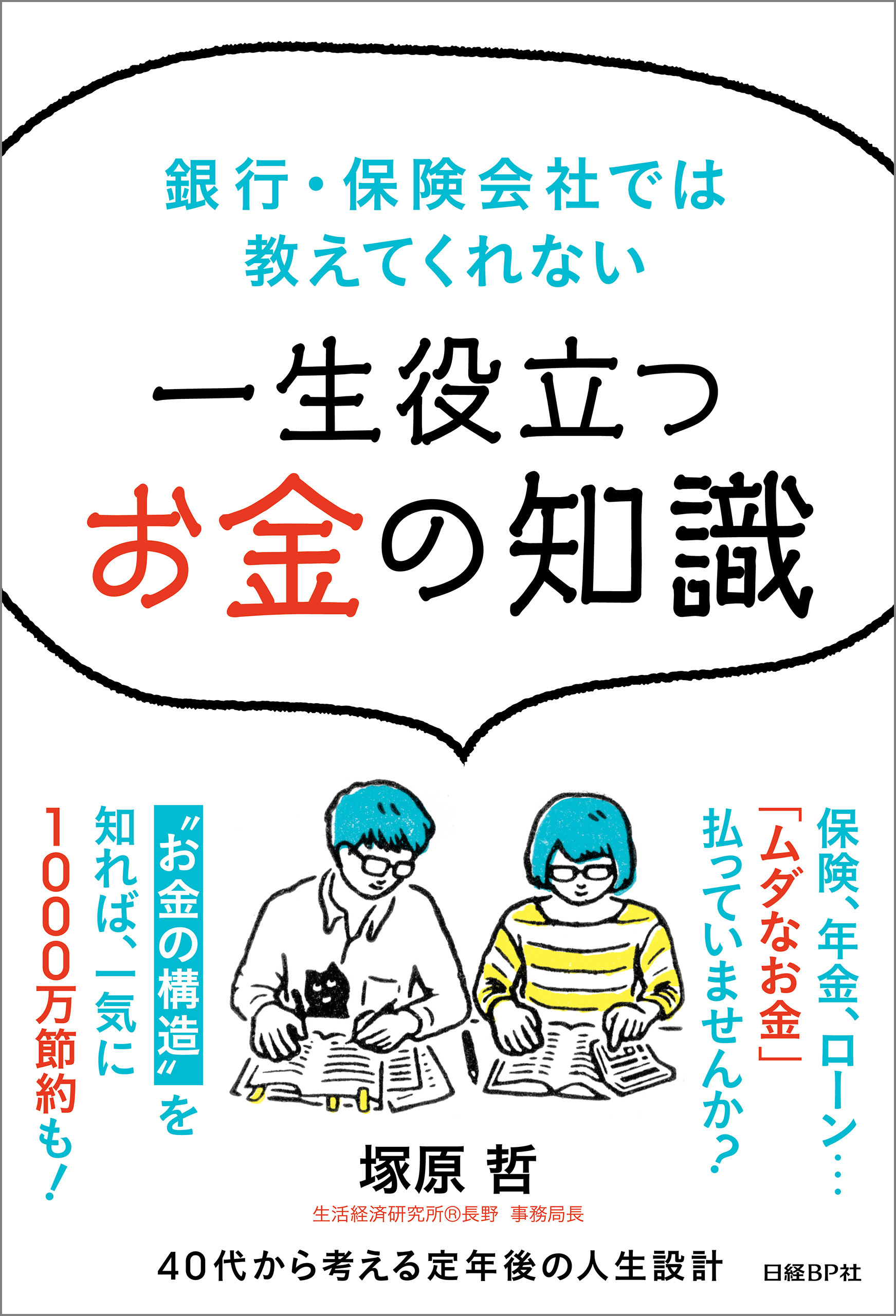 銀行・保険会社では教えてくれない　一生役立つお金の知識