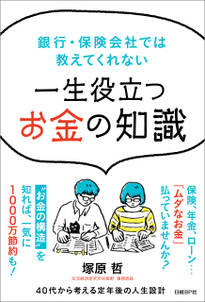 銀行・保険会社では教えてくれない　一生役立つお金の知識