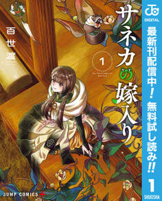 サネカの嫁入り【期間限定無料】 1