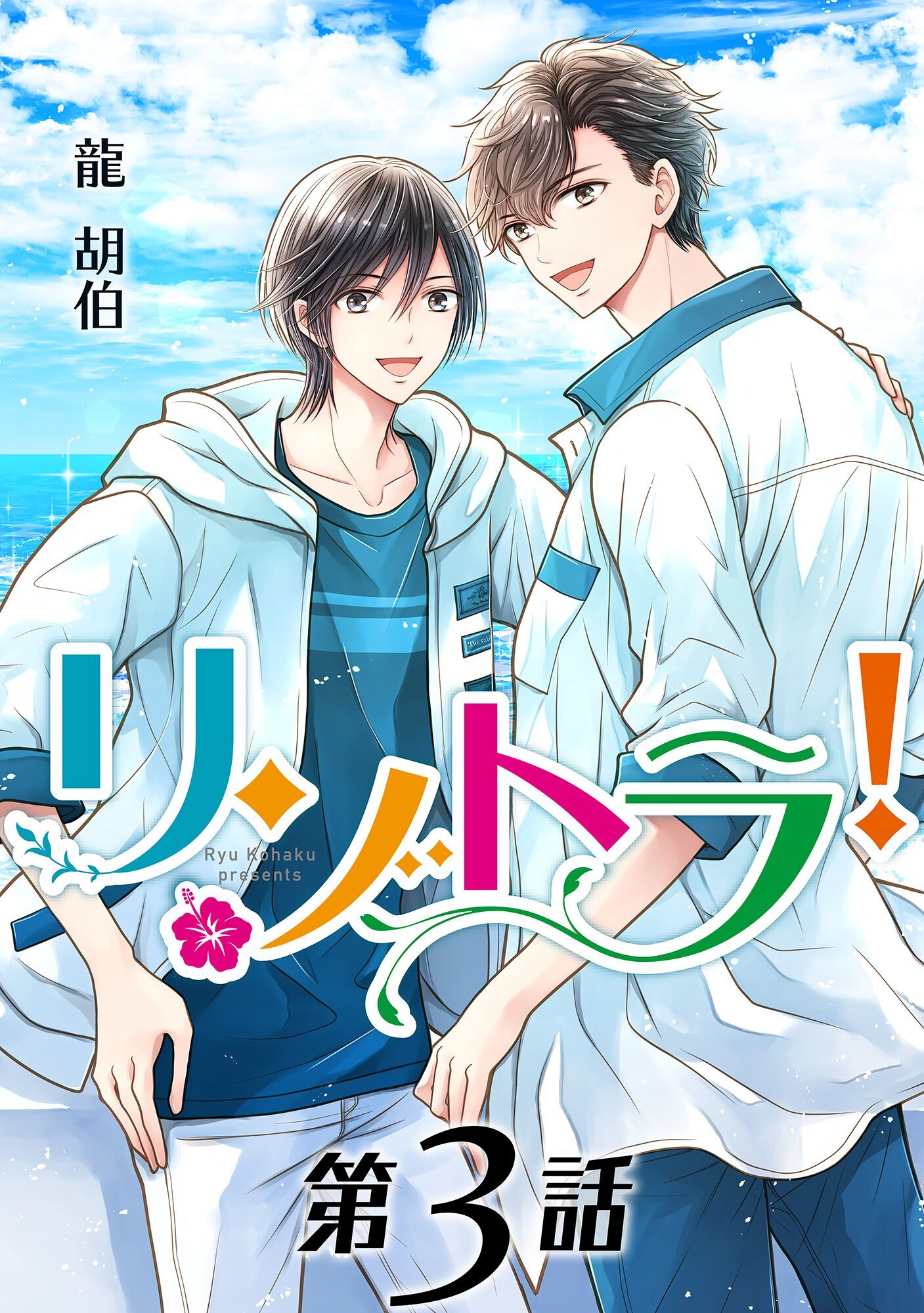 リゾトラ！【単話】 第３話