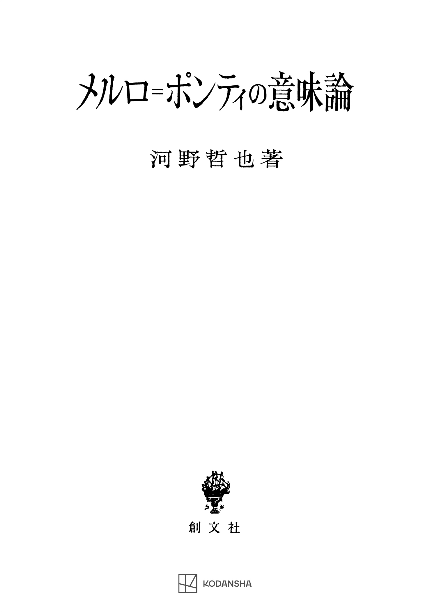 メルロ＝ポンティの意味論