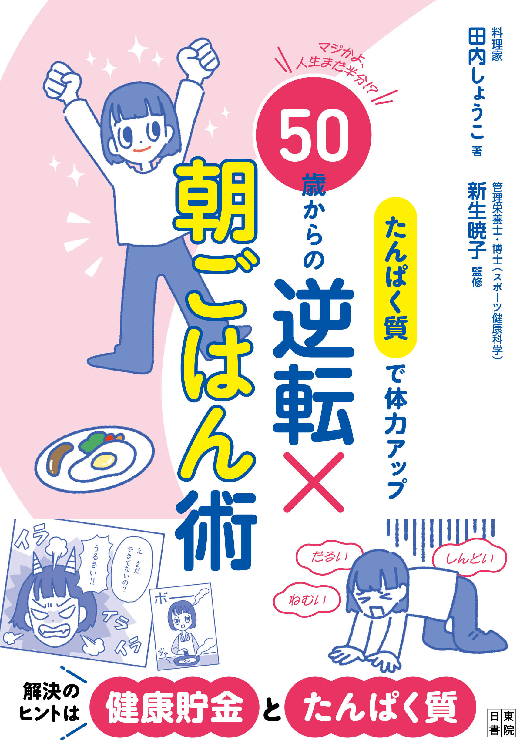 たんぱく質で体力アップ　50歳からの逆転×朝ごはん術