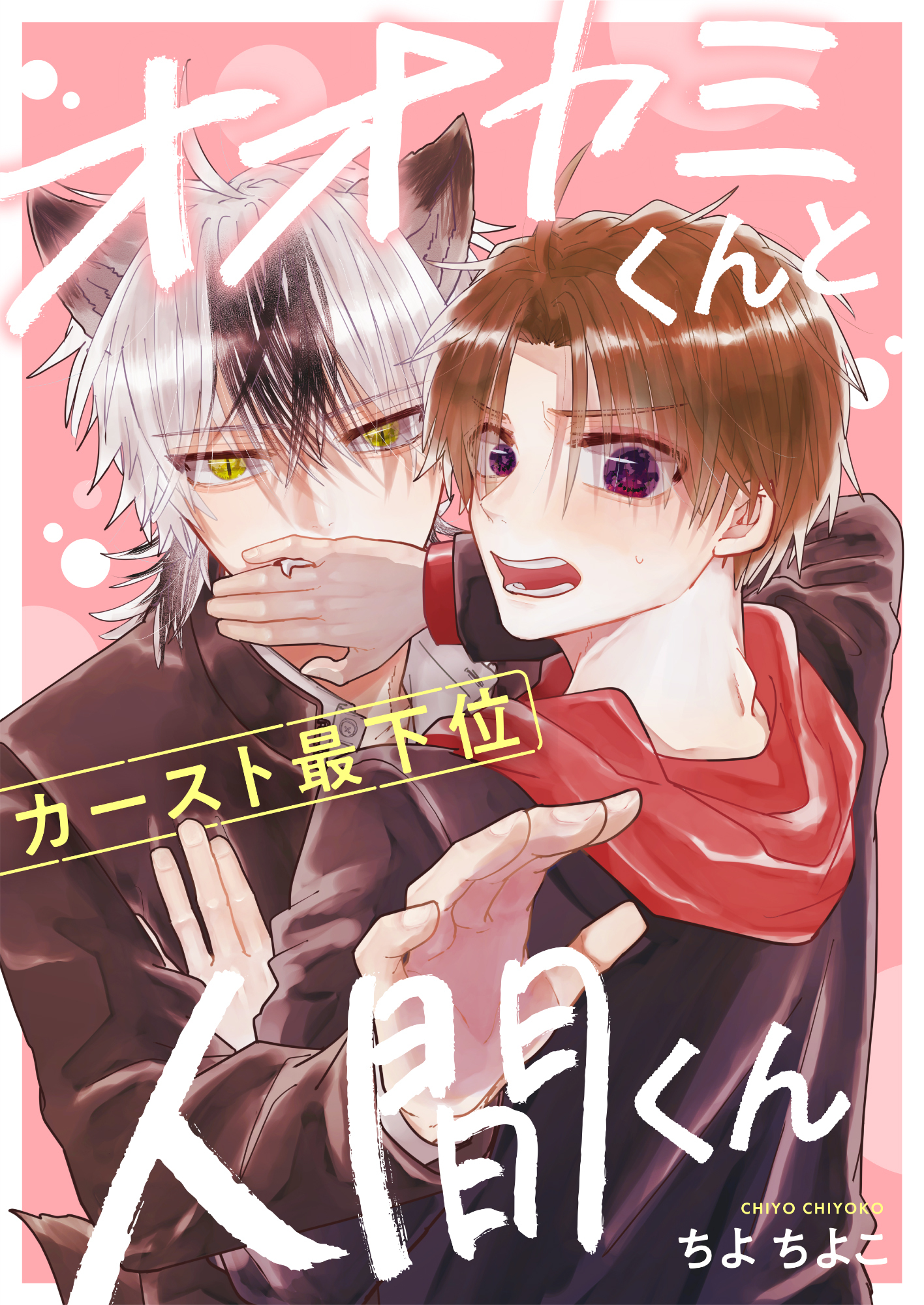 オオカミくんとカースト最下位人間くん