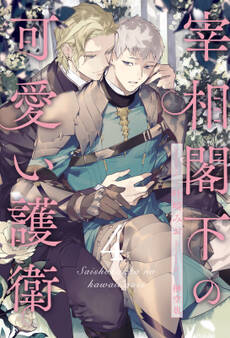 宰相閣下の可愛い護衛【4】