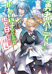 勇者パーティーにかわいい子がいたので、告白してみた。(コミック) ： 4
