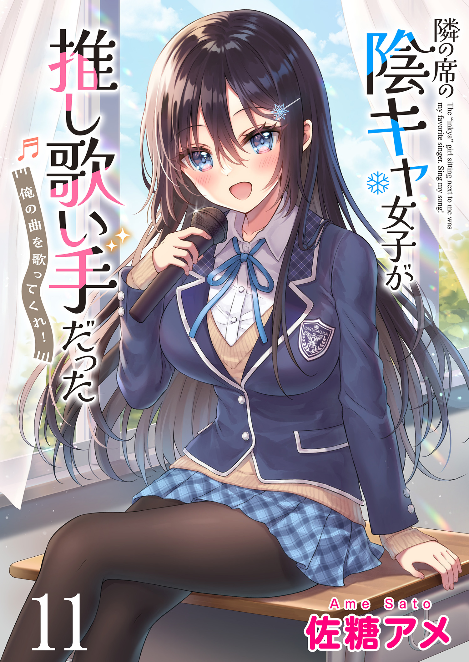 隣の席の陰キャ女子が推し歌い手だった～俺の曲を歌ってくれ！～　ストーリアダッシュ連載版　第11話