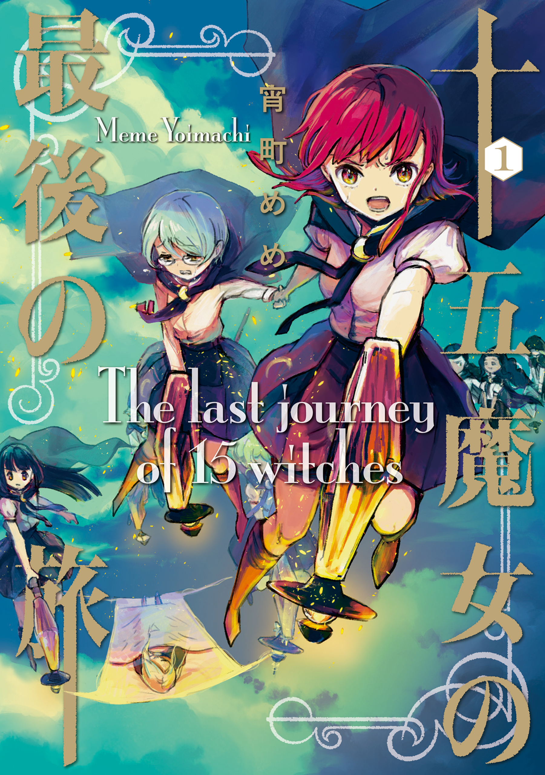 【期間限定　無料お試し版】十五魔女の最後の旅 1巻