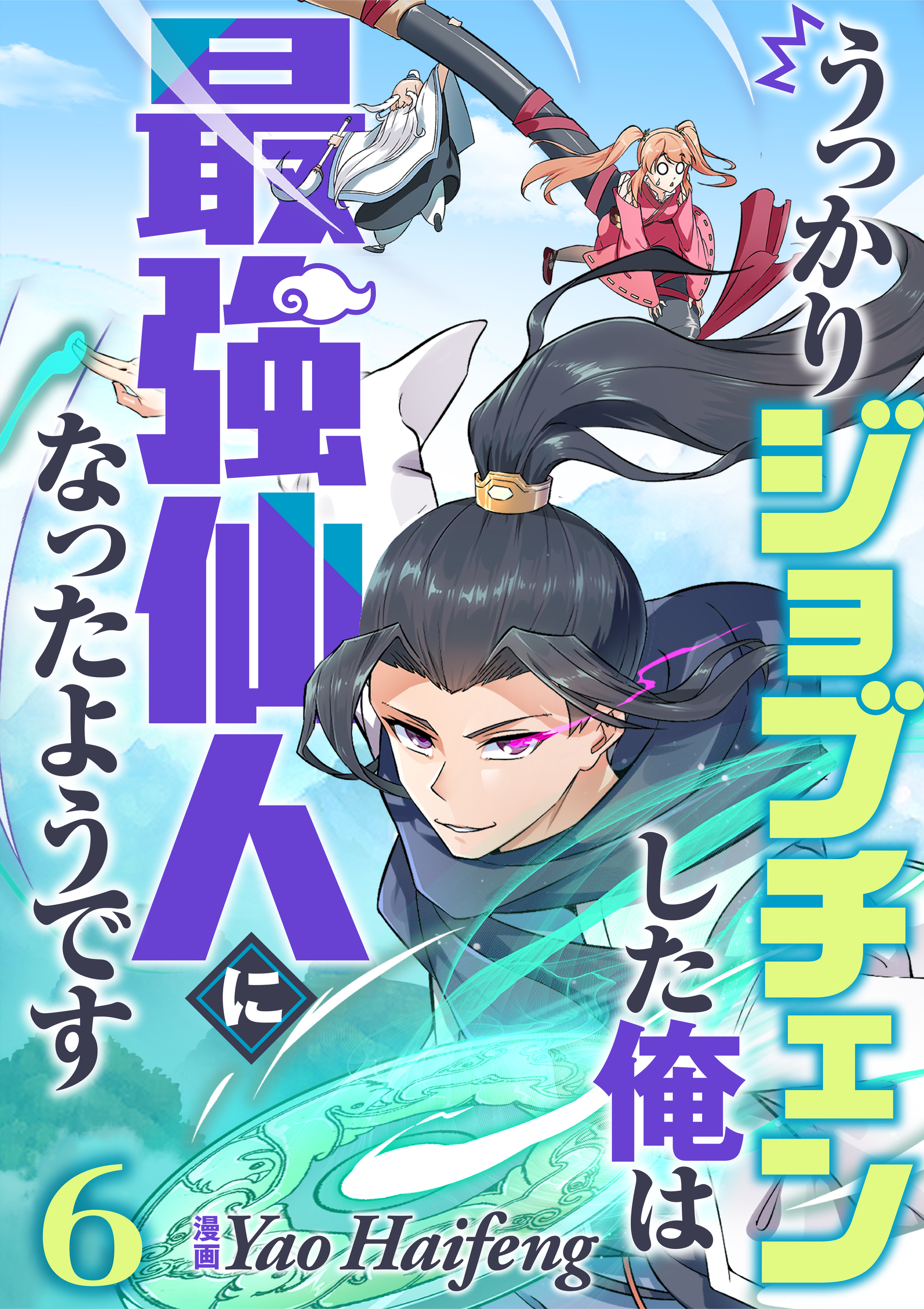 うっかりジョブチェンした俺は最強仙人になったようです【タテヨミ】6話