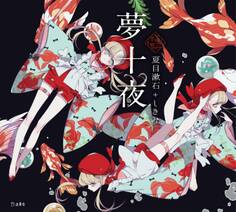 乙女の本棚8 夢十夜