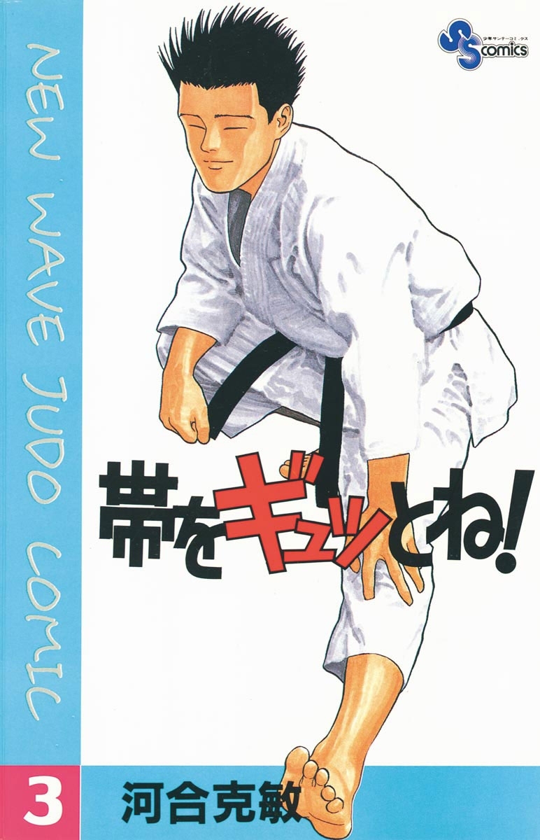 【期間限定　無料お試し版　閲覧期限2026年8月23日】帯をギュッとね！　3