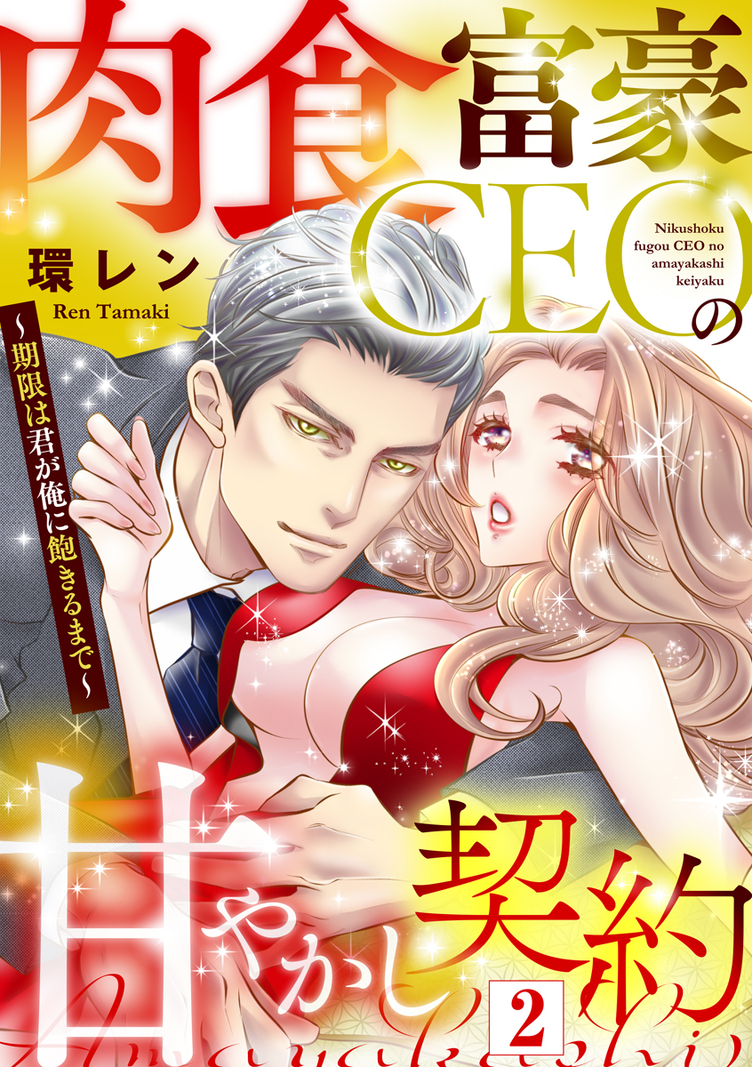 【期間限定　無料お試し版　閲覧期限2026年9月30日】肉食富豪CEOの甘やかし契約 ～期限は君が俺に飽きるまで～（2）