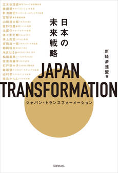 JAPAN TRANSFORMATION(ジャパン・トランスフォーメーション) 日本の未来戦略