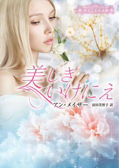 美しきいけにえ【ハーレクイン文庫版】