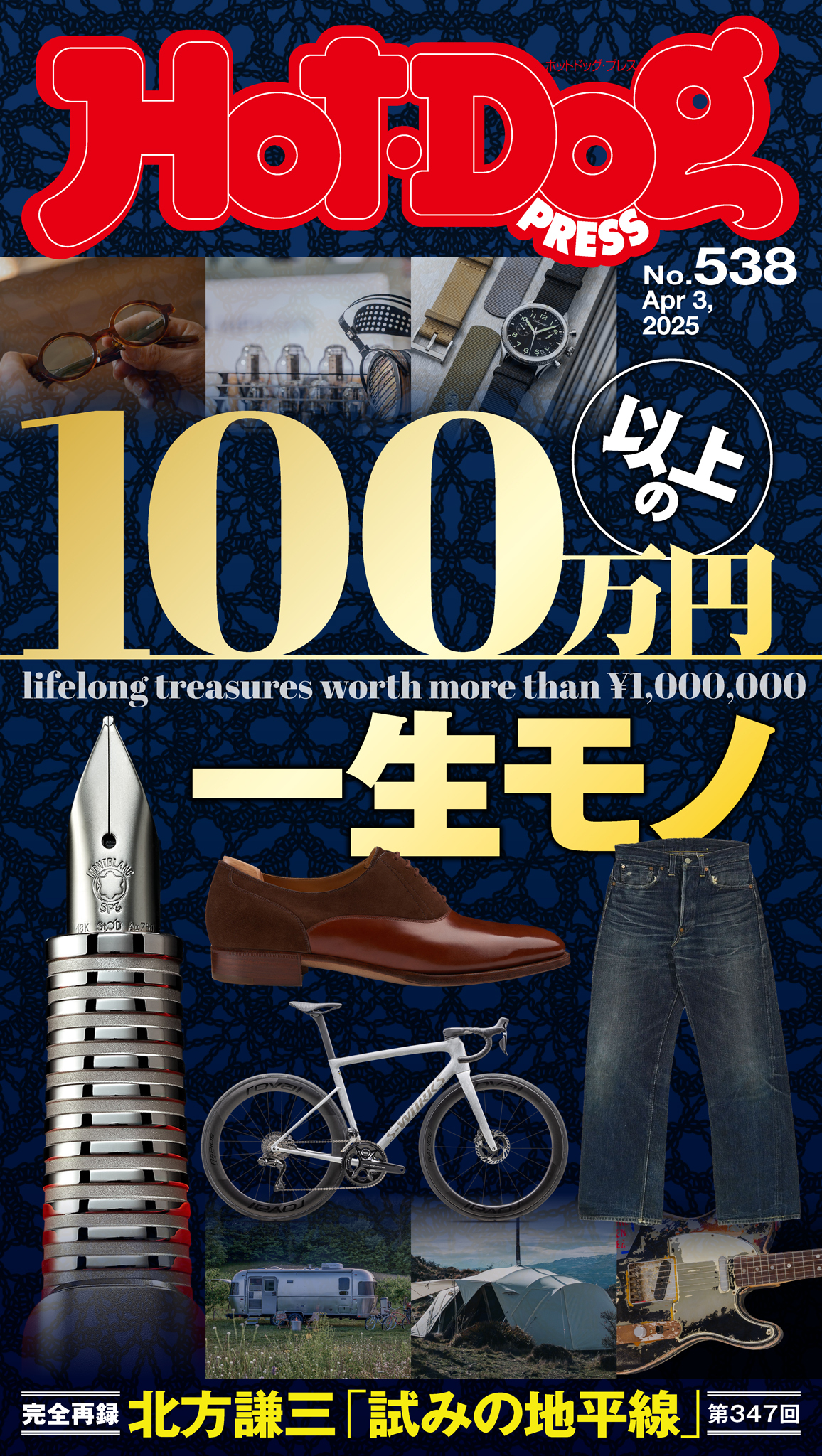 Ｈｏｔ－Ｄｏｇ　ＰＲＥＳＳ　ｎｏ．５３８　１００万円以上の一生モノ