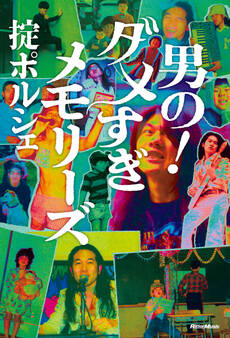 男の!ダメすぎメモリーズ