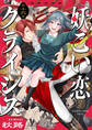 妖こい恋クライシス(15)