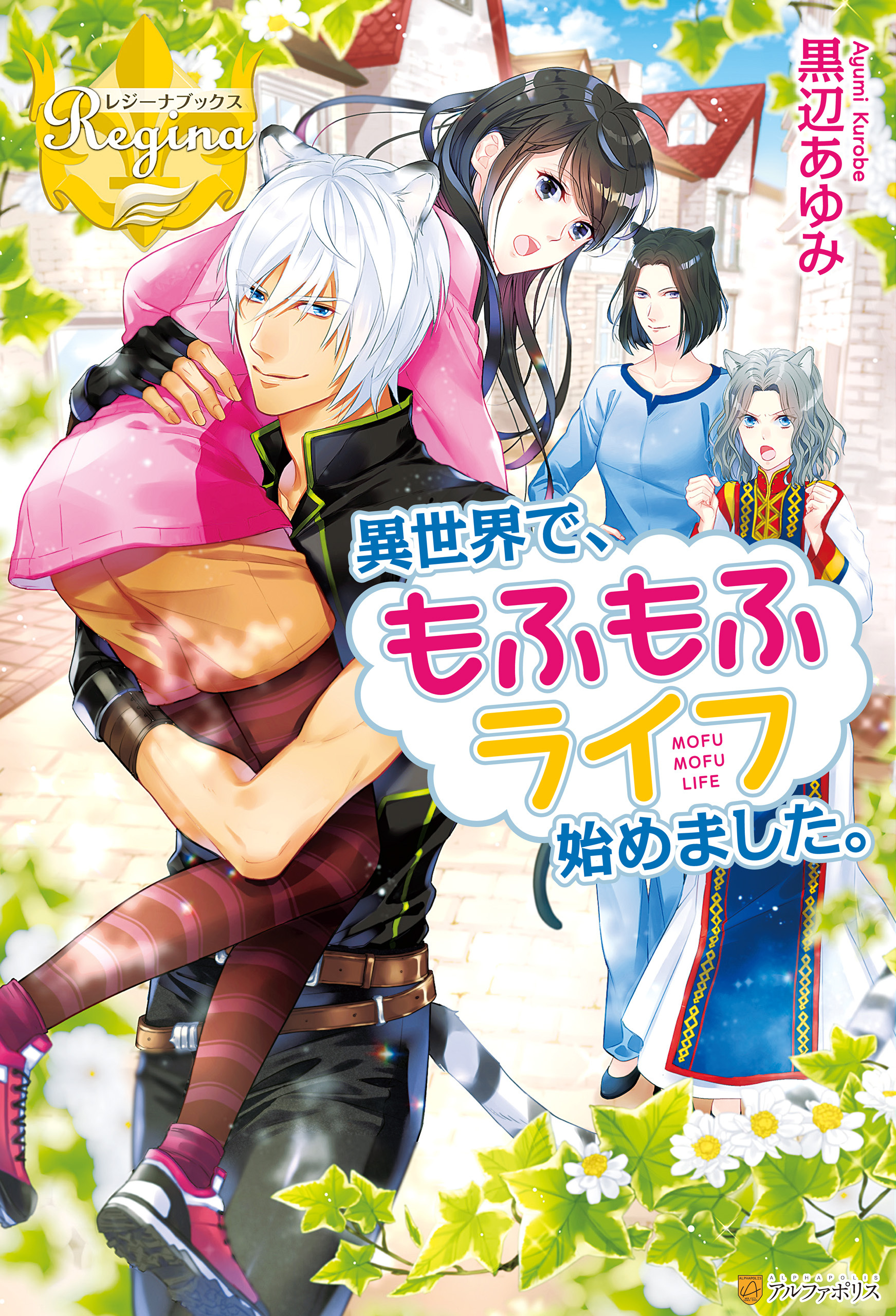 【期間限定　試し読み増量版】異世界で、もふもふライフ始めました。