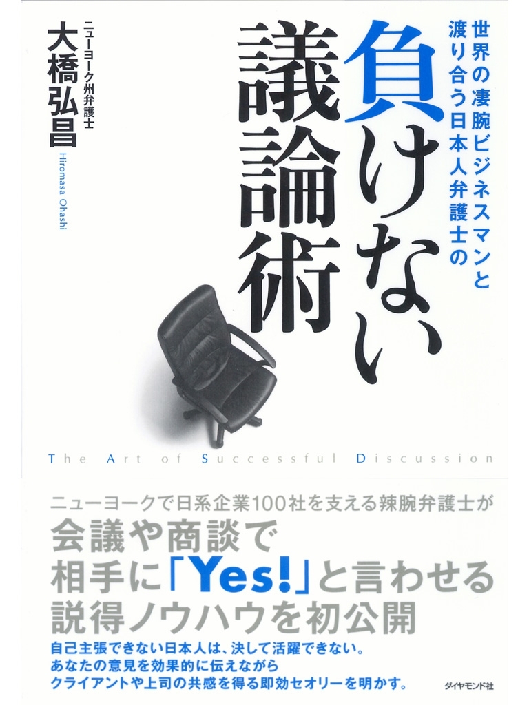 世界の凄腕ビジネスマンと渡り合う日本人弁護士の　負けない議論術