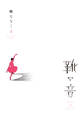 靴の音(1)