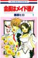 【期間限定 無料お試し版 閲覧期限2026年1月14日】会長はメイド様!(1)