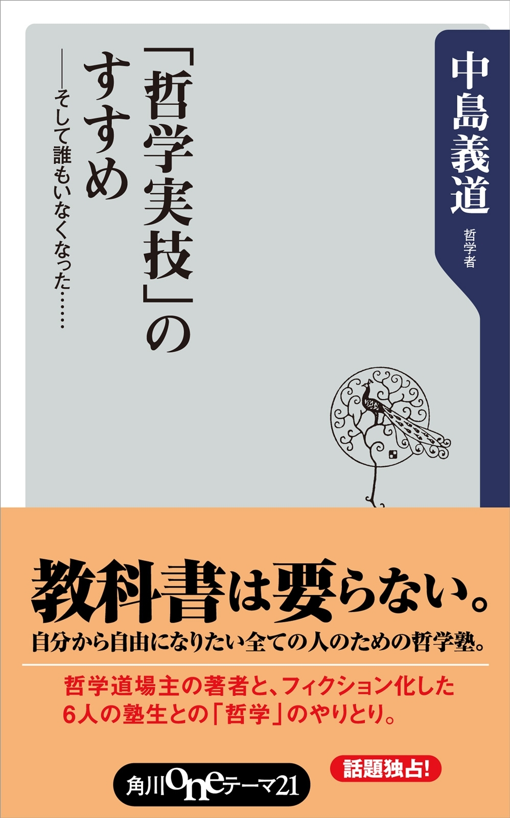 「哲学実技」のすすめ　そして誰もいなくなった・・・・・・。