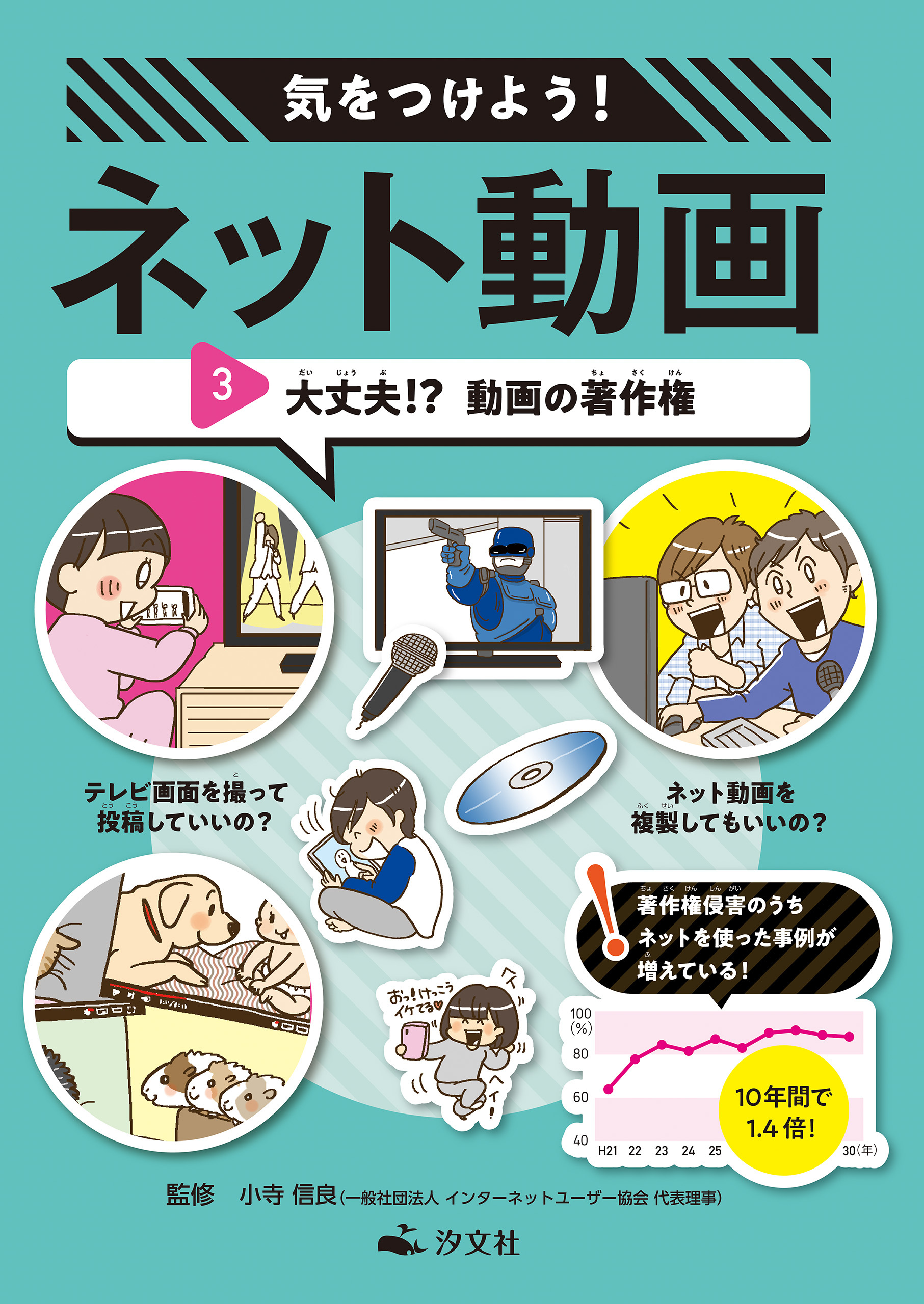 気をつけよう！　ネット動画