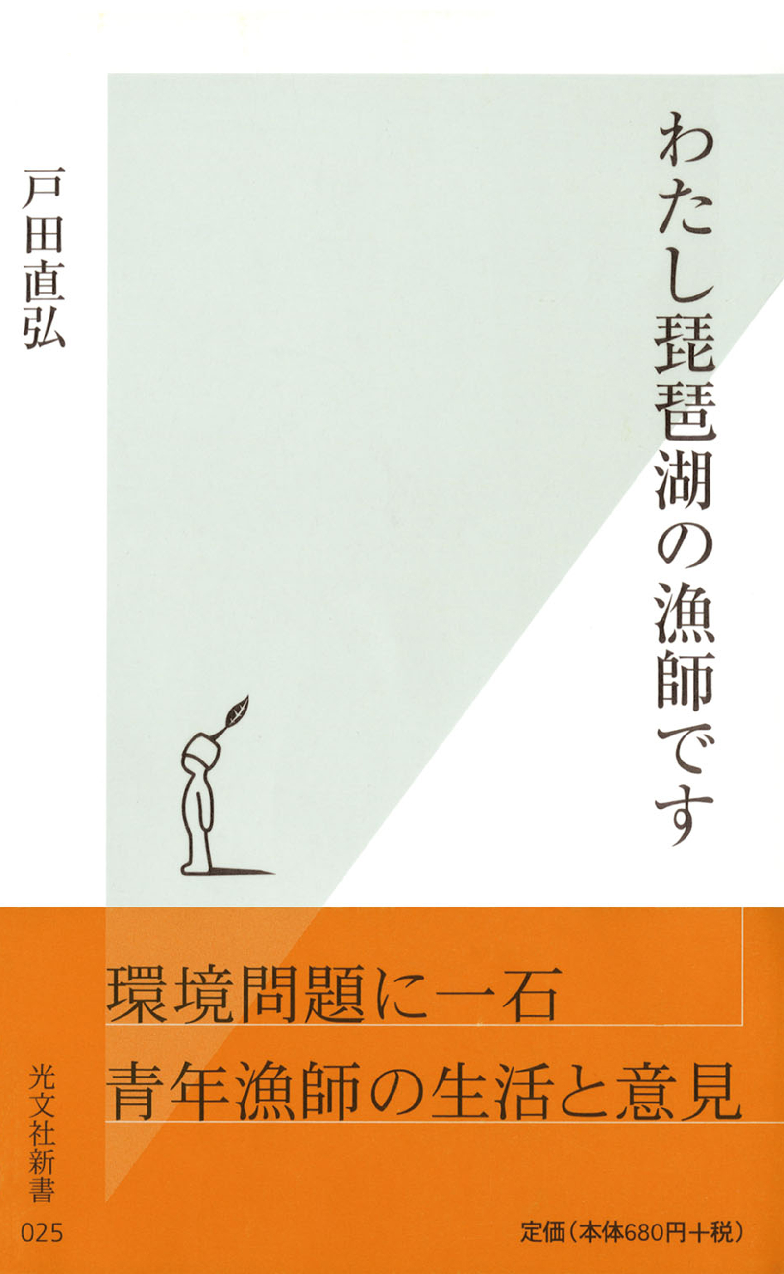 わたし琵琶湖の漁師です
