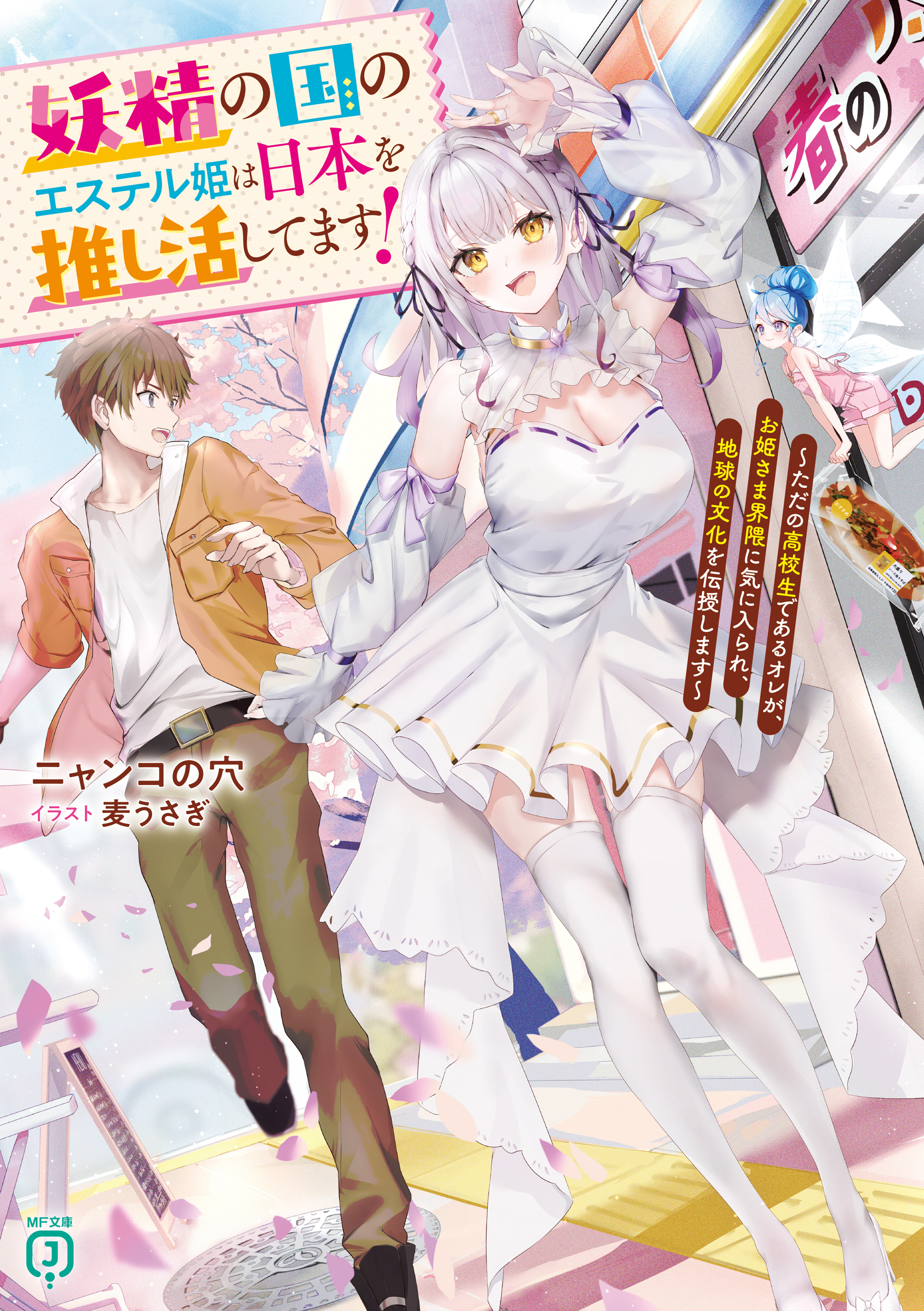 妖精の国のエステル姫は日本を推し活してます！