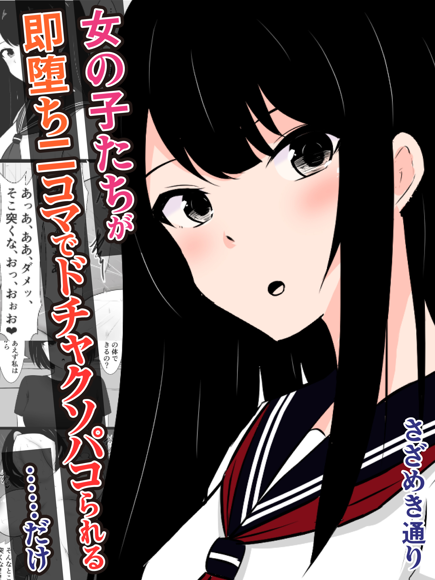 女の子たちが即堕ち二コマでドチャクソパコられる…………だけ