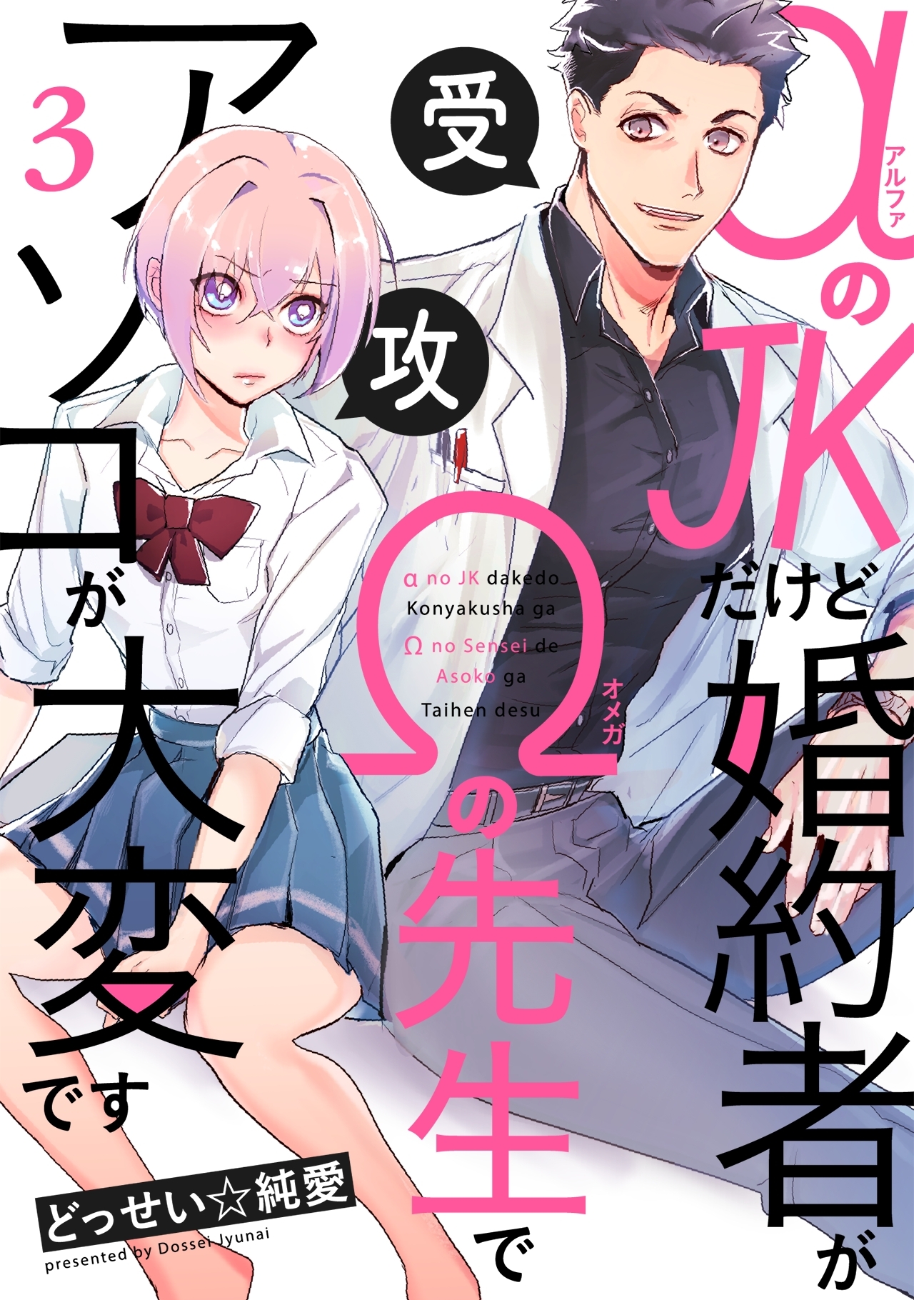 【期間限定　無料お試し版　閲覧期限2026年9月6日】αのJKだけど婚約者がΩの先生でアソコが大変です(3)