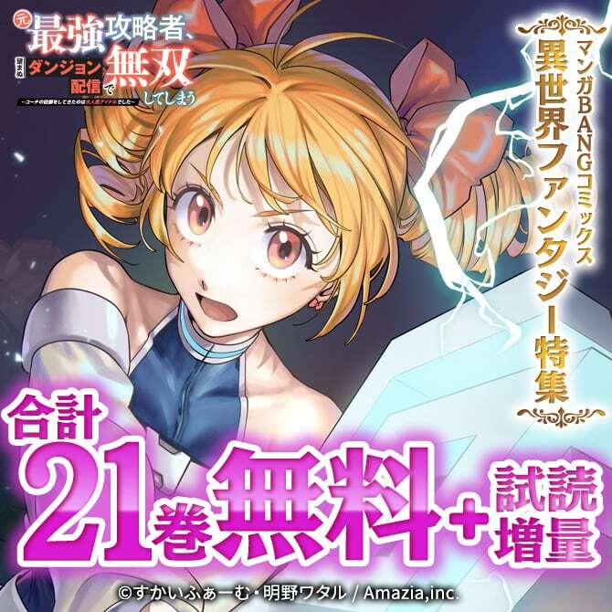 『元最強攻略者、望まぬダンジョン配信で無双してしまう』4巻&『玉葱とクラリオン』マンガBANGコミックス異世界ファンタジー特集