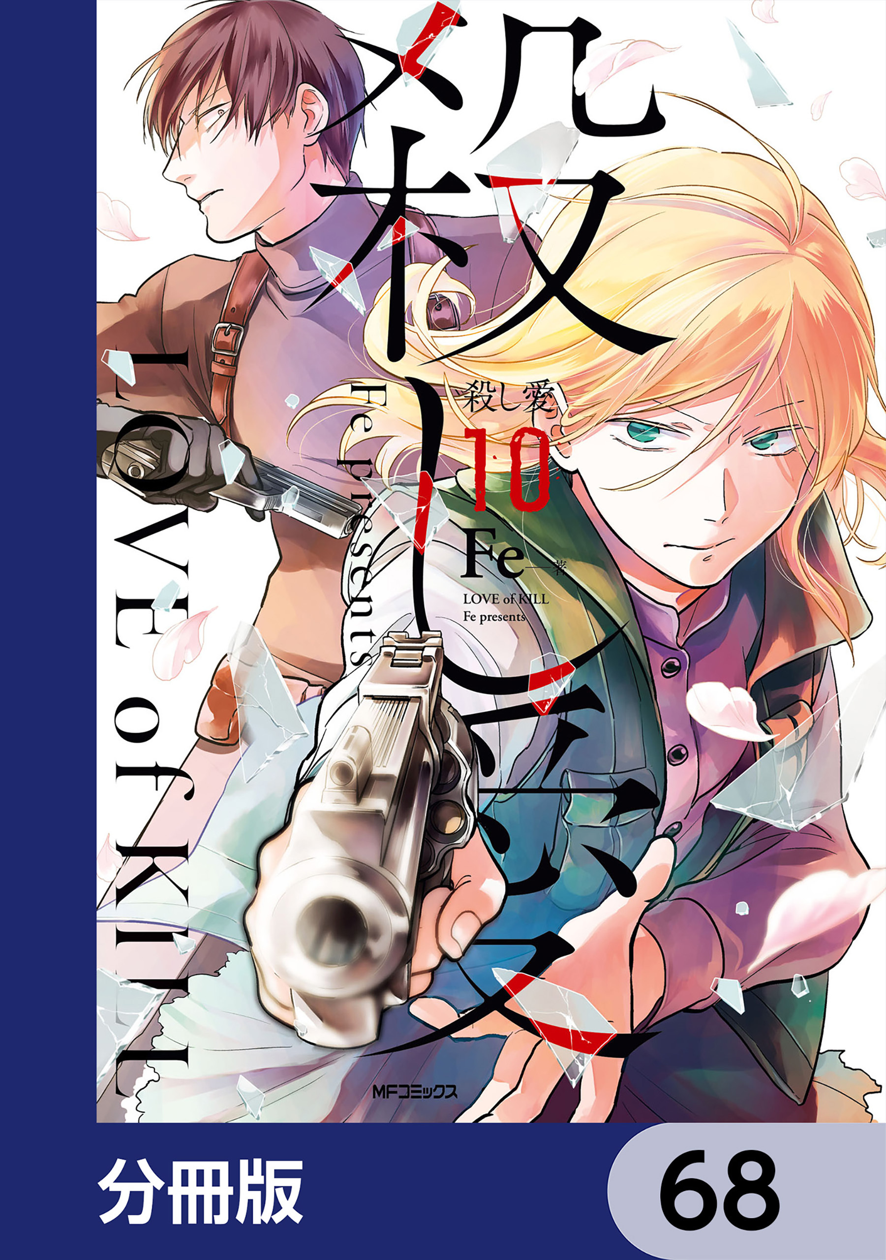 殺し愛【分冊版】　68