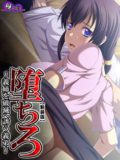 【新装版】堕ちろ ~義姉を破滅へ誘う義弟~ 第1巻