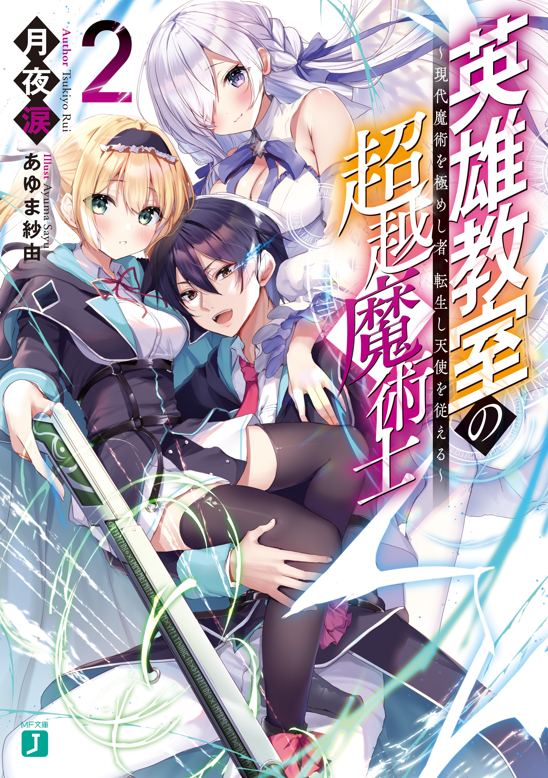 英雄教室の超越魔術士　～現代魔術を極めし者、転生し天使を従える～２【電子特典付き】