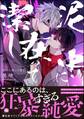 【期間限定 試し読み増量版】泥中に在って潔し【電子限定かきおろし特典付】