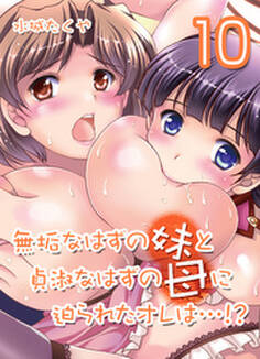 無垢なはずの妹と貞淑なはずの母に迫られたオレは…!?