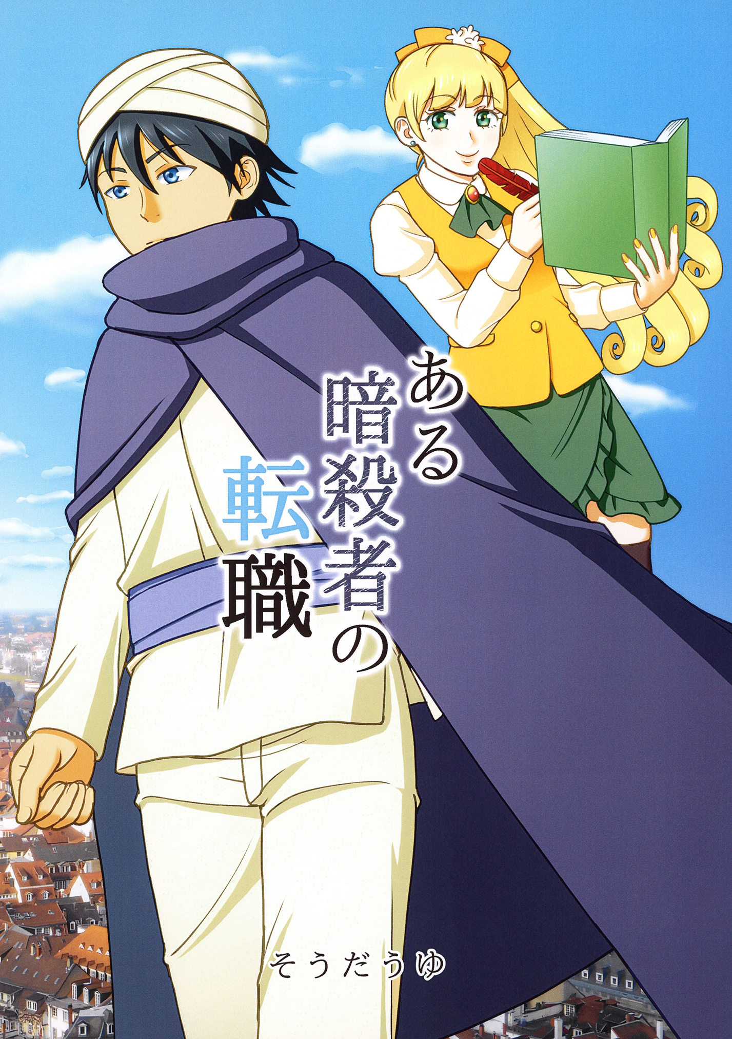 ある暗殺者の転職