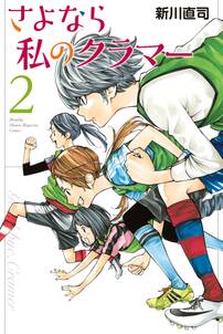 【期間限定　無料お試し版　閲覧期限2024年6月30日】さよなら私のクラマー（２）