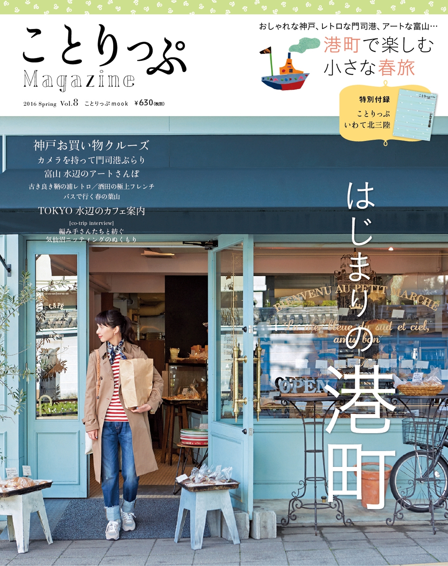 ことりっぷマガジン vol.8 2016春