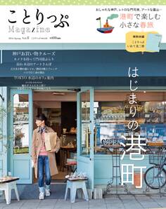 ことりっぷマガジン vol.8 2016春