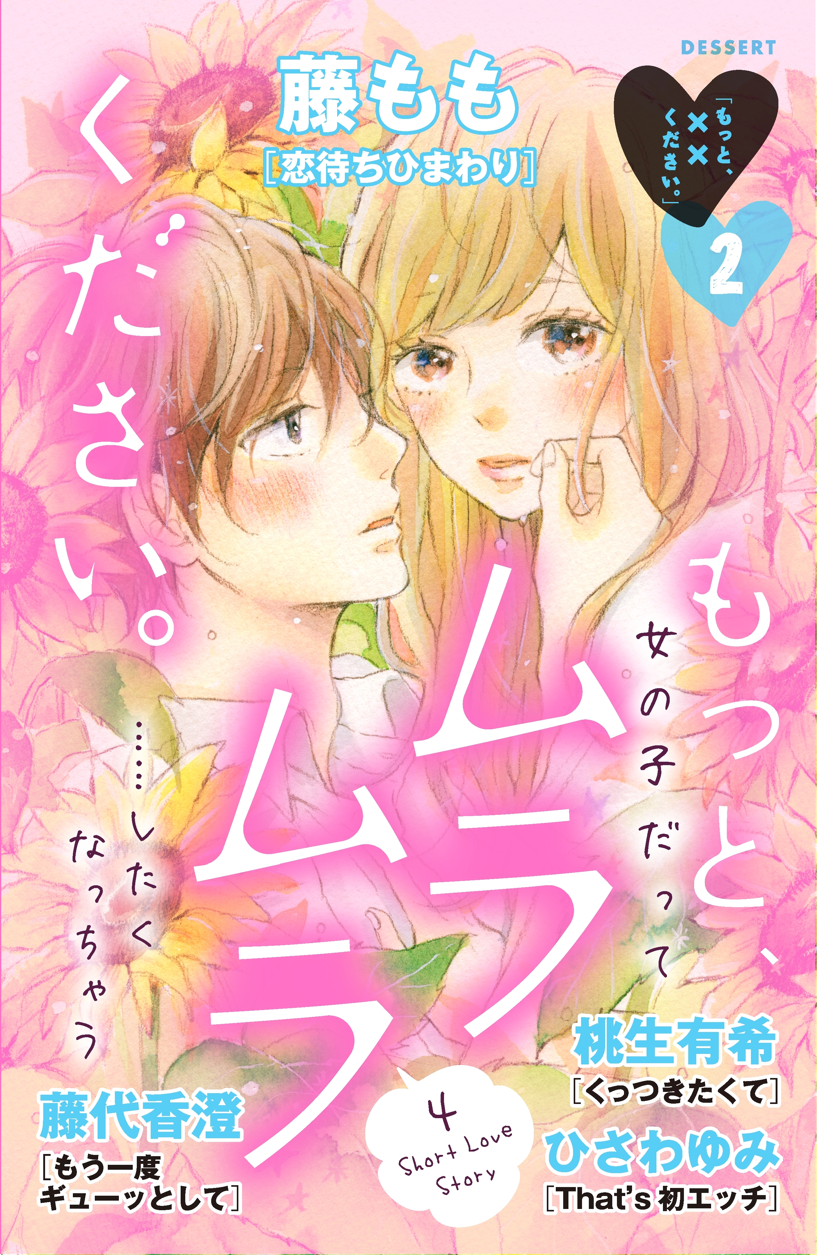 もっと、××ください。（２）　～もっと、ムラムラください。～