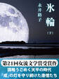 氷輪(下)