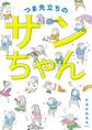 つま先立ちのサンちゃん