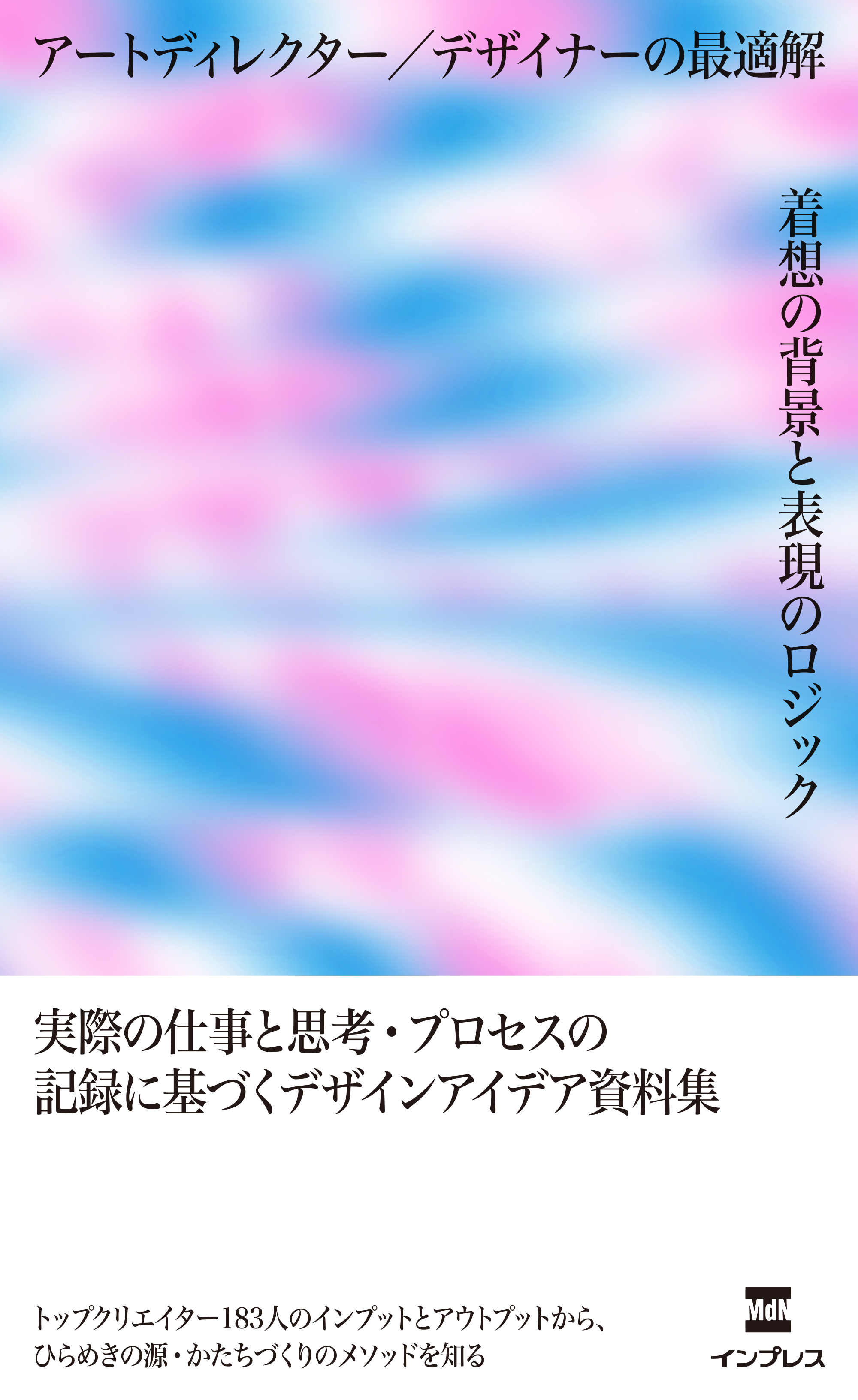 アートディレクター／デザイナーの最適解　着想の背景と表現のロジック