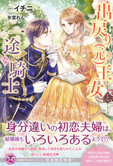 出戻り(元)王女と一途な騎士