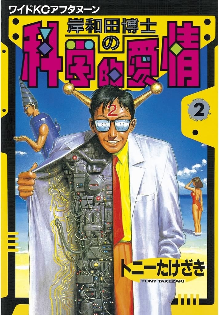 【期間限定　無料お試し版　閲覧期限2026年7月24日】岸和田博士の科学的愛情（２）