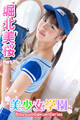 美少女学園 堀北美桜 Part.7
