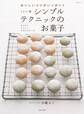ミトン流シンプルテクニックのお菓子