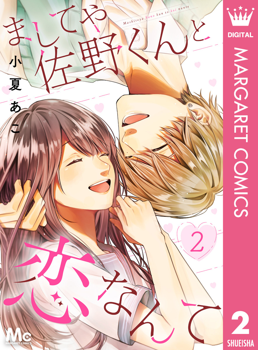 ましてや佐野くんと恋なんて